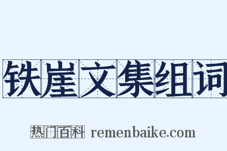 铁崖文集组词是什么意思的图片